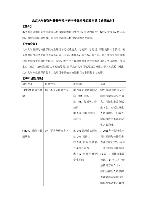 北京大学新闻与传播学院考研考情分析及经验指导【盛世清北】