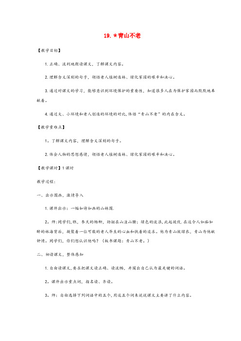永德县中心小学六年级语文上册 第六单元 19青山不老教案与教学反思 新人教版六年级语文上册