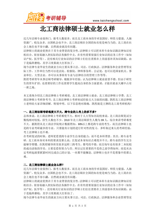 北工商法律硕士就业怎么样