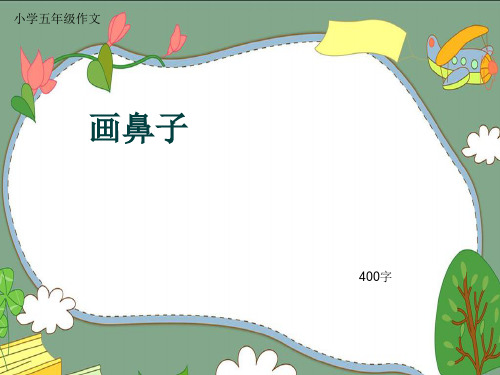小学五年级作文《画鼻子》400字