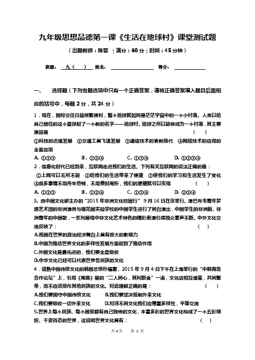 九年级思想品德第一课《生活在地球村》课堂测试题