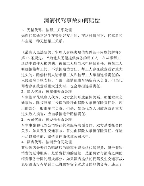 滴滴代驾事故如何赔偿