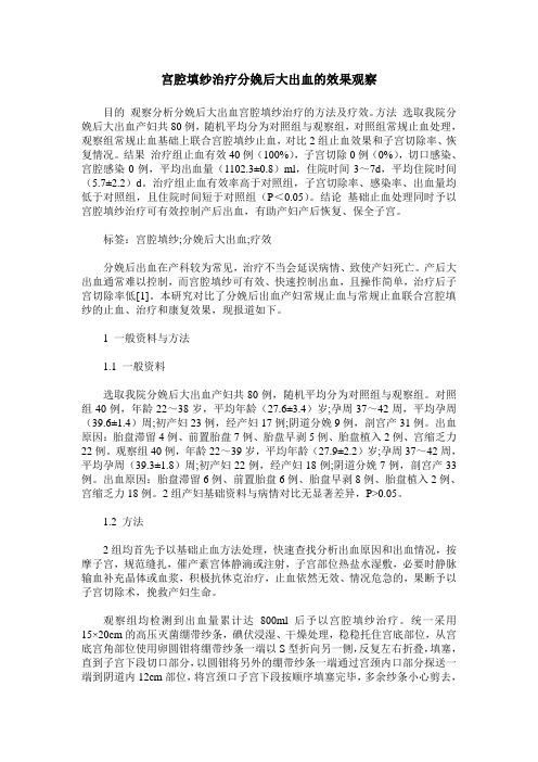 宫腔填纱治疗分娩后大出血的效果观察