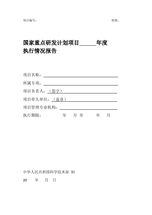 国家重点研发计划项目年度执行情况报告(模板)