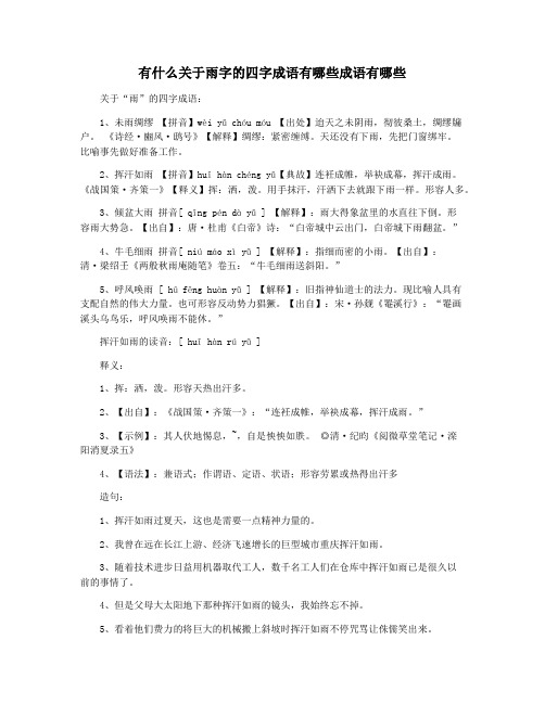 有什么关于雨字的四字成语有哪些成语有哪些