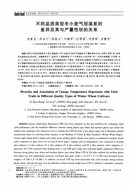 不同品质类型冬小麦气冠温差的差异及其与产量性状的关系