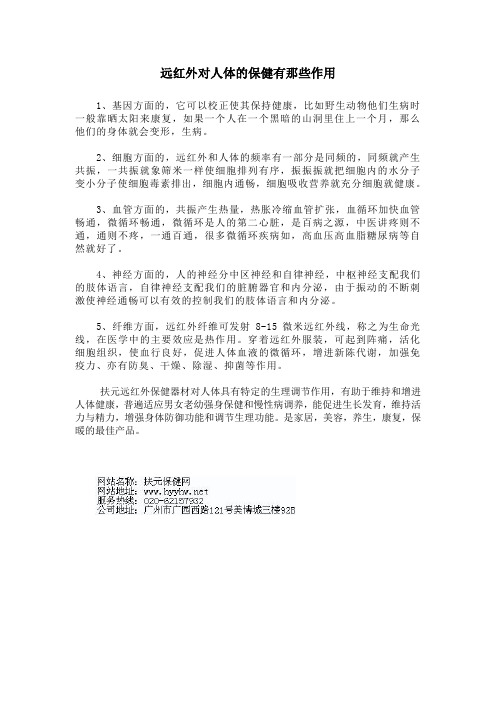 远红外对人体的保健有那些作用