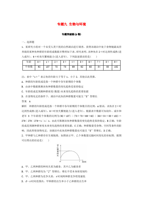 通用版2019版高考生物二轮复习专题九生物与环境专题突破练A卷