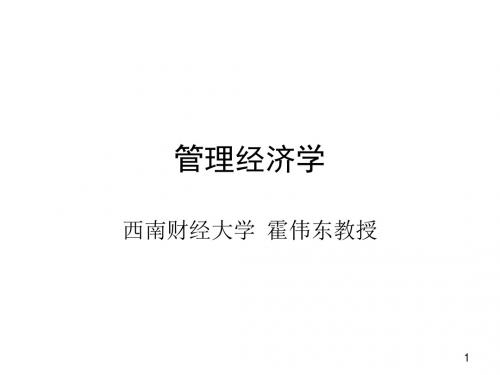 《管理经济学》课件