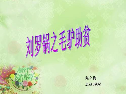 心理分享--刘罗锅