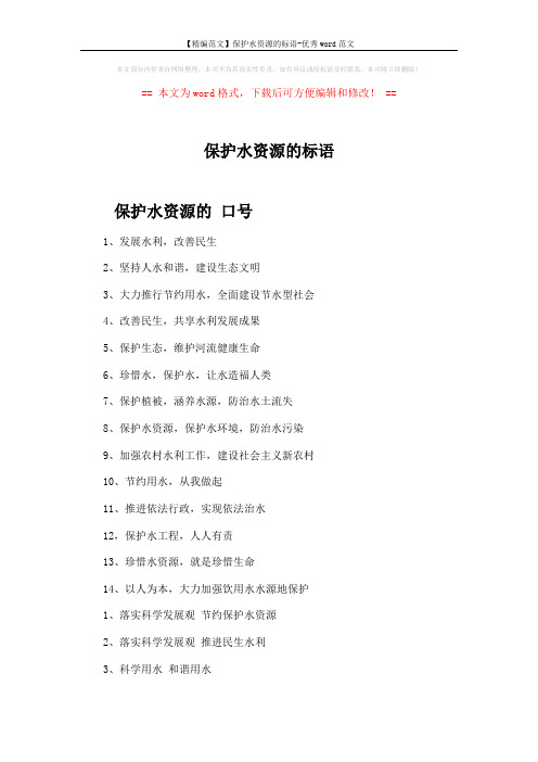 【精编范文】保护水资源的标语-优秀word范文 (3页)