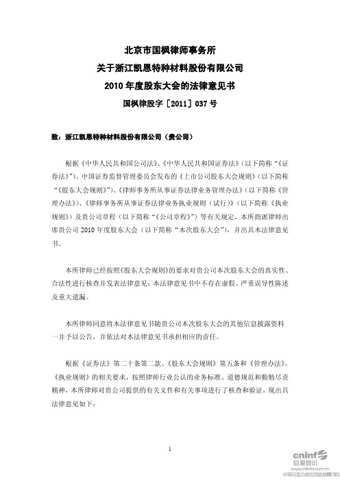 凯恩股份：2010年度股东大会的法律意见书
 2011-03-23