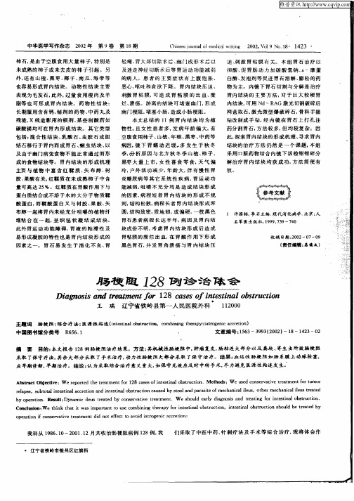 肠梗阻128例诊治体会