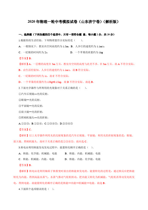 2020年中考物理一轮模拟试卷(山东济宁卷)(解析版)