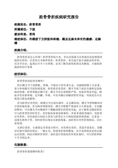 距骨骨折疾病研究报告