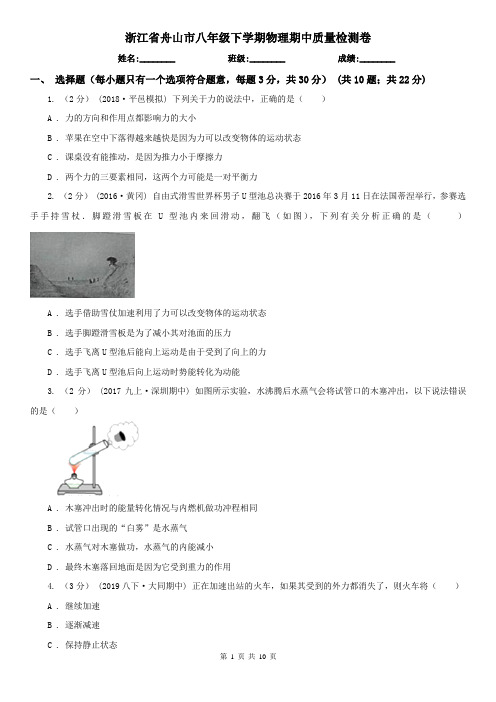 浙江省舟山市八年级下学期物理期中质量检测卷