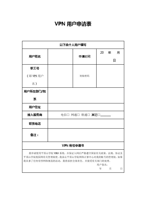 VPN用户申请表【模板】