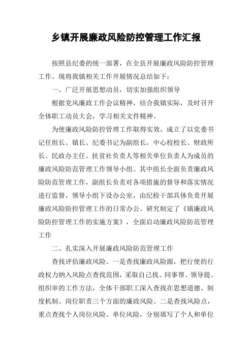 乡镇开展廉政风险防控管理工作汇报