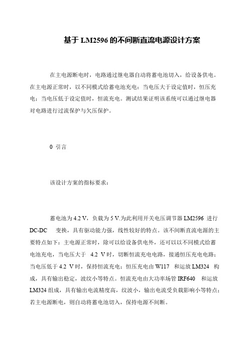 基于LM2596的不间断直流电源设计方案