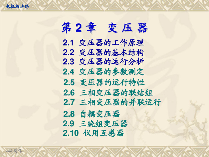 电机与拖动第2章变压器1-3