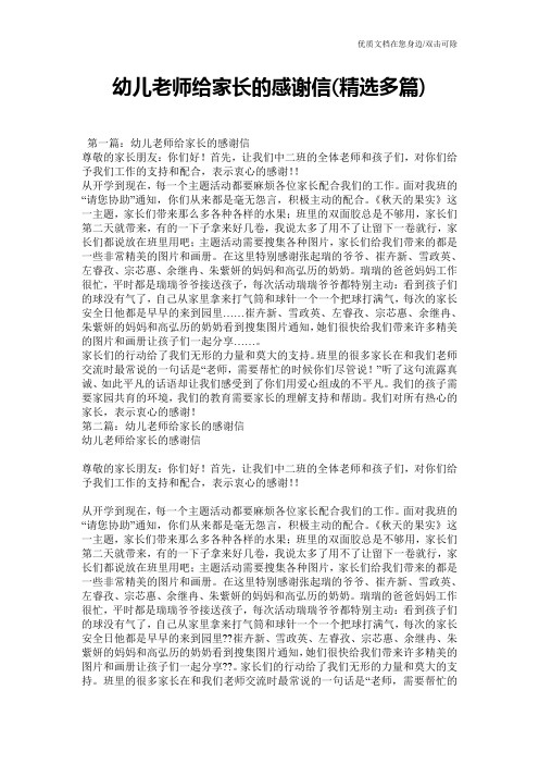 幼儿老师给家长的感谢信(精选多篇)