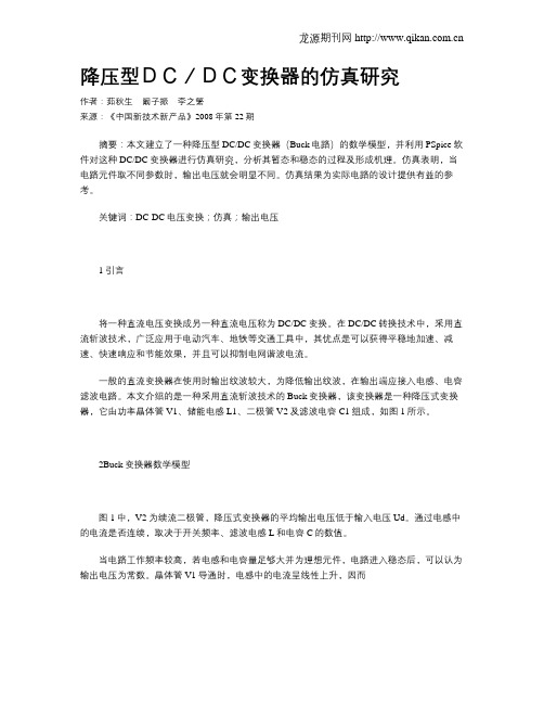 降压型DC／DC变换器的仿真研究