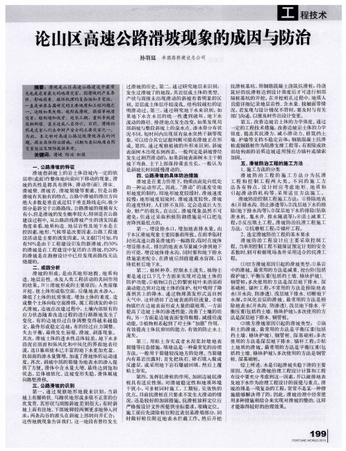 论山区高速公路滑坡现象的成因与防治