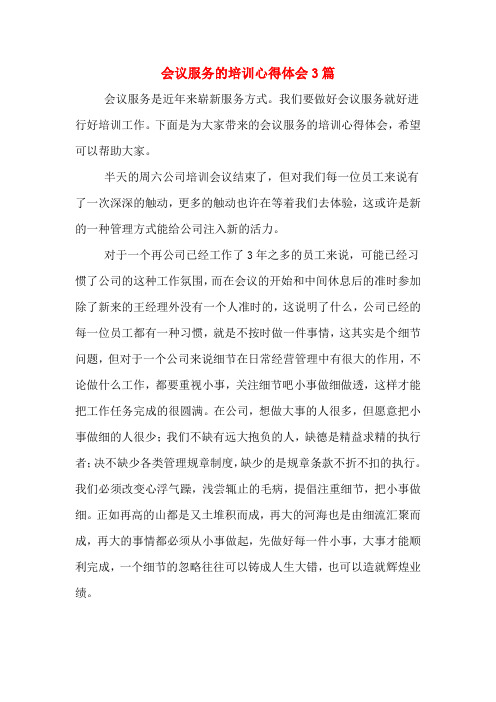 会议服务的培训心得体会3篇