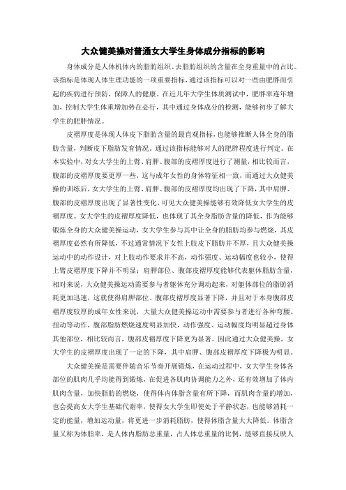 大众健美操对普通女大学生身体成分指标的影响