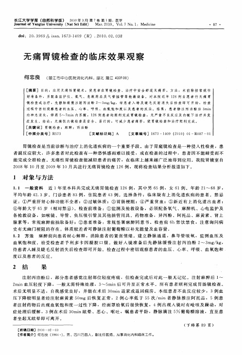 无痛胃镜检查的临床效果观察