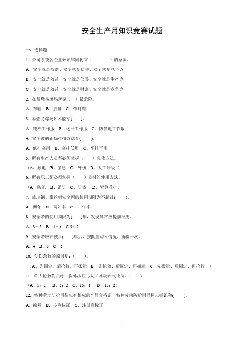 安全生产月知识竞赛题