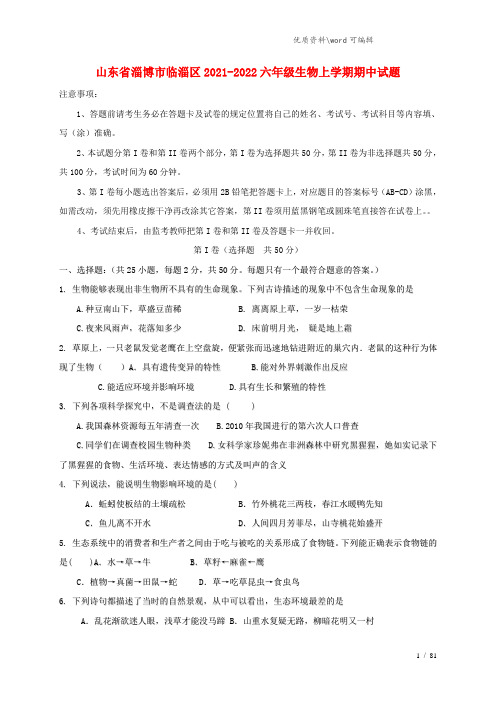 山东省淄博市临淄区2021-2022六年级生物上学期期中试题(五四制).doc
