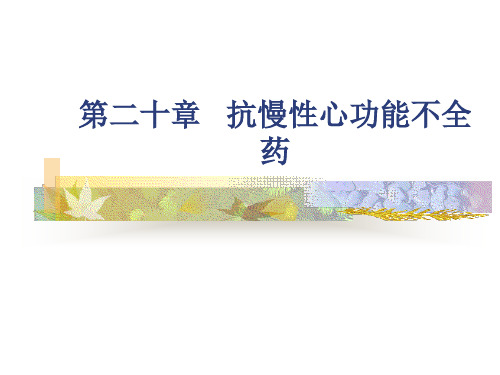 第二十章 抗慢性心功能不全药