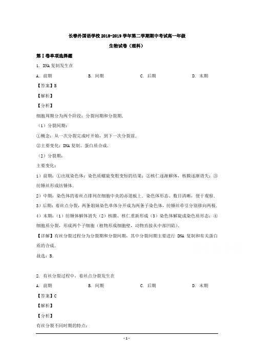 吉林省长春外国语学校2018-2019学年高一下学期期中考试生物试题 Word版含解析