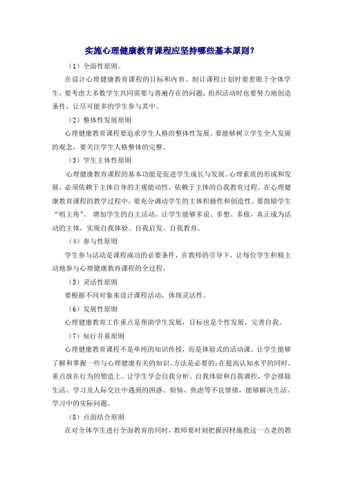 实施心理健康教育课程应坚持哪些基本原则
