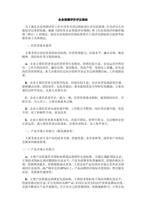 企业效绩评价评议指标