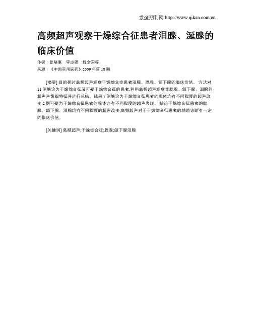高频超声观察干燥综合征患者泪腺、涎腺的临床价值