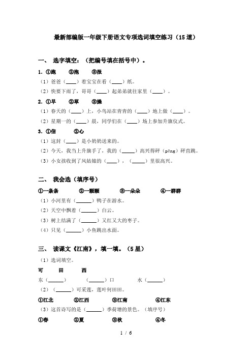 最新部编版一年级下册语文专项选词填空练习(15道)