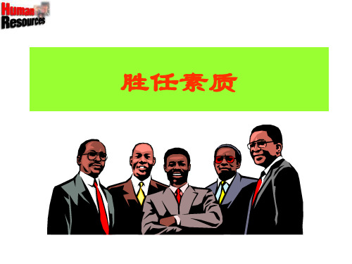 《人力资源管理》胜任素质