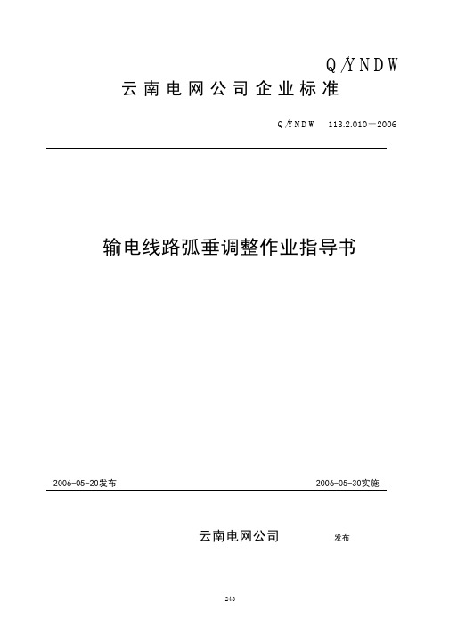 15-输电线路弧垂调整作业指导书