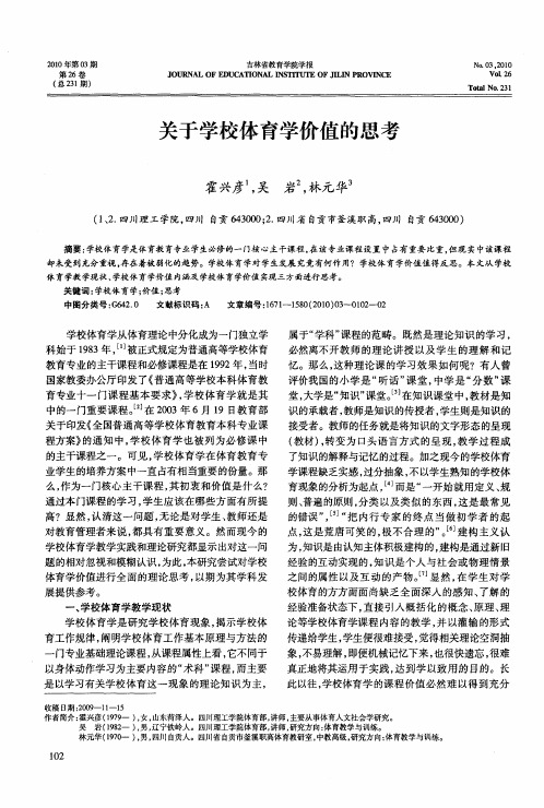 关于学校体育学价值的思考