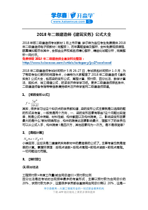 2018年二级建造师《建筑实务》公式大全