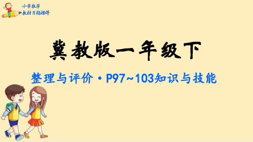 一年级下册数学课件-整理与评价-冀教版
