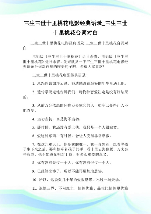 三生三世十里桃花电影经典语录_三生三世十里桃花台词对白.doc