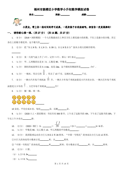 福州市鼓楼区小学数学小升初数学模拟试卷