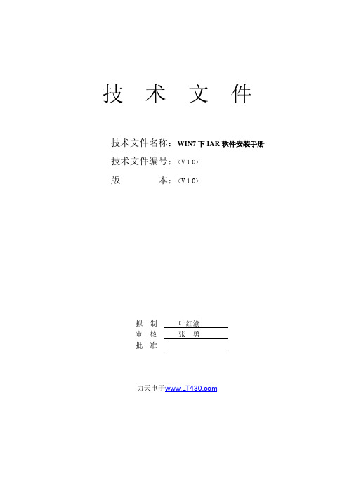 WIN7下IAR软件安装手册