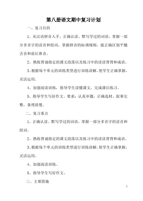 人教版小学语文第八册期中、期末复习16开教案