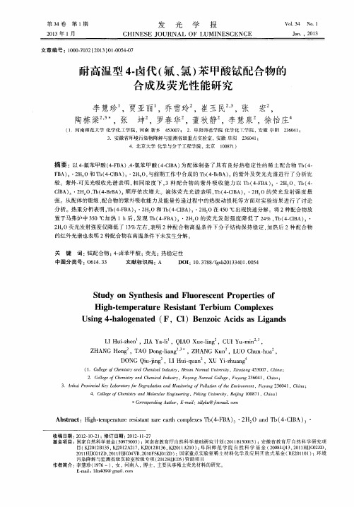 耐高温型4-卤代(氟、氯)苯甲酸铽配合物的合成及荧光性能研究