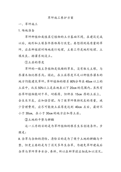 草坪施工、养护专业技术方案