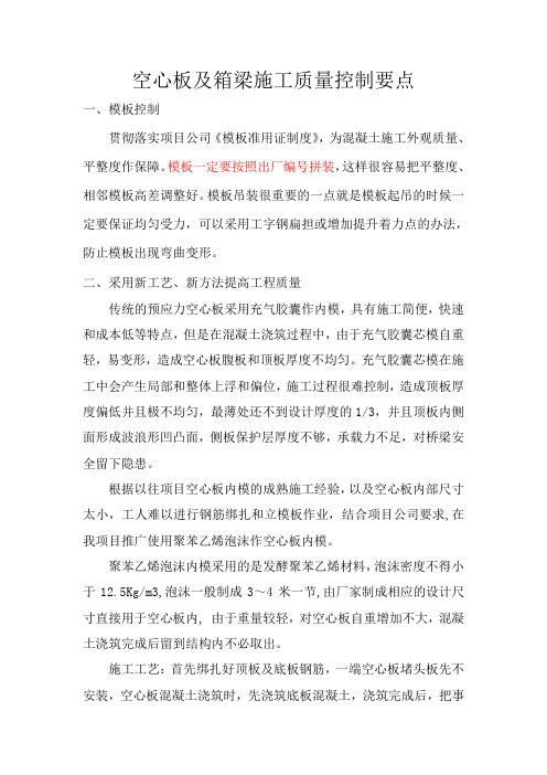 空心板及箱梁施工质量控制